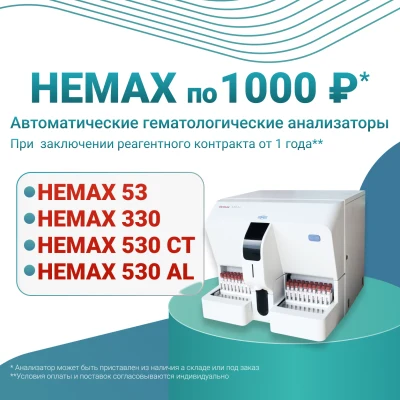 Анализатор гематологический автоматический HEMAX 53, 330, 530 CT, 530 Al по 1000 рублей*